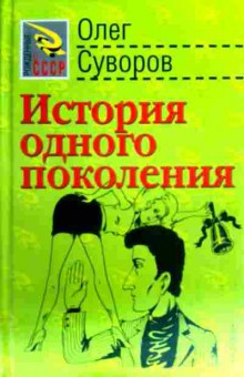 Книга Суворов О. История одного поколения, 11-16490, Баград.рф